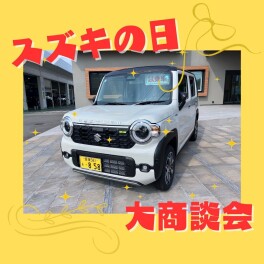 ☆スズキの日大商談会☆